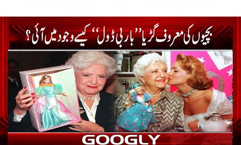 Famous Girls Doll News in Urdu