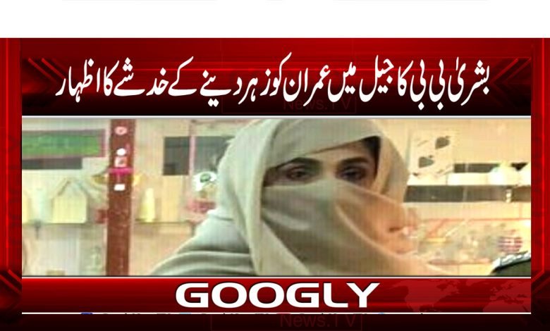 Bushra Bibi Fear of Poisoning News
