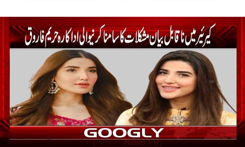 Hareem Farooq Actress Facing News