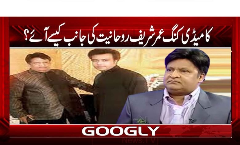 Umar Sharif Comedy King News Urdu