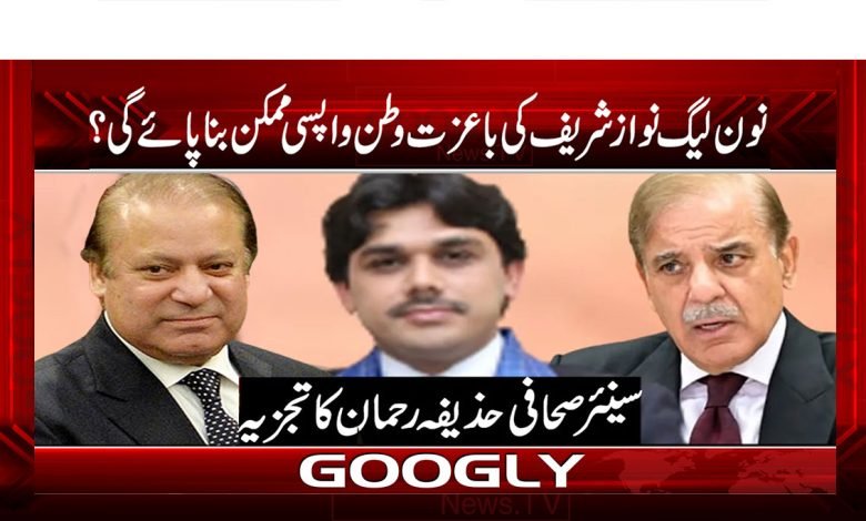 Nawaz Sharif Return Home News in Urdu