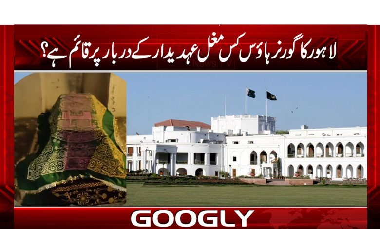 Governor House of Lahore Established News