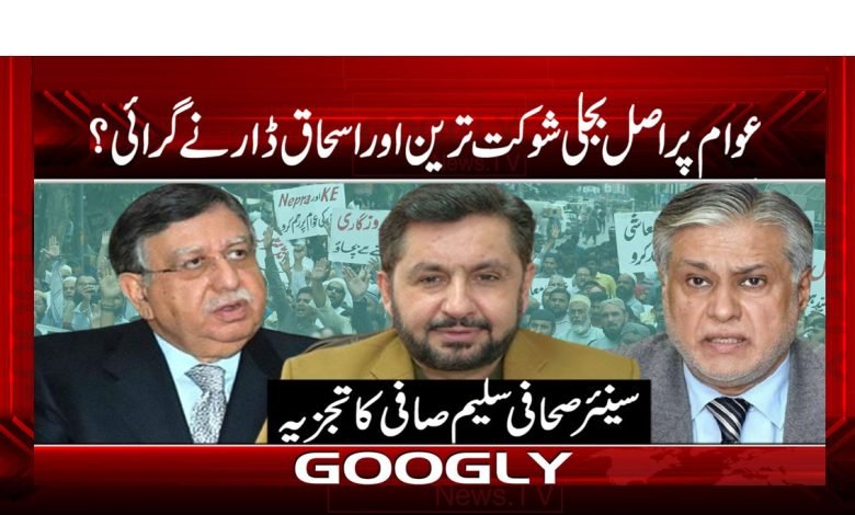 Ishaq Dar Dropped Real Electricity News