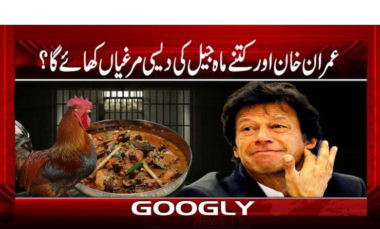 Imran Khan Eat the chickens of The Jail