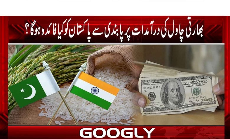 Indian Rice Ban Imports News in Urdu