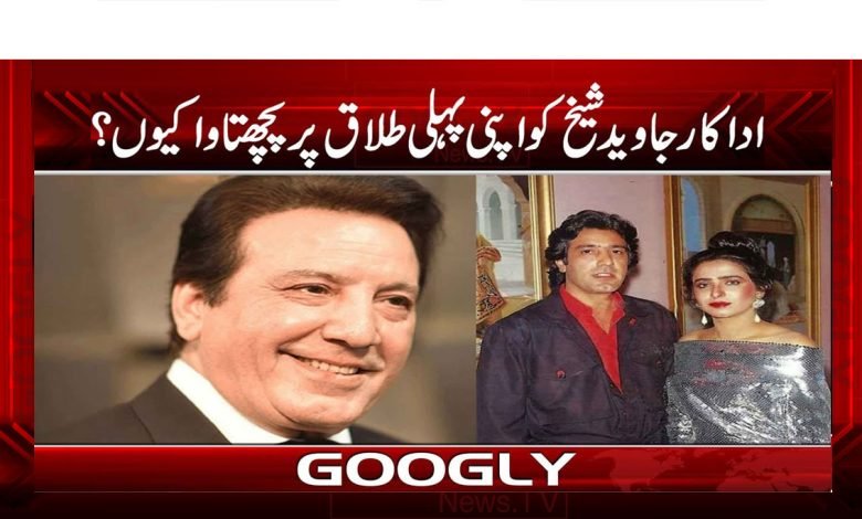 Javed Sheikh Regret his First Divorce