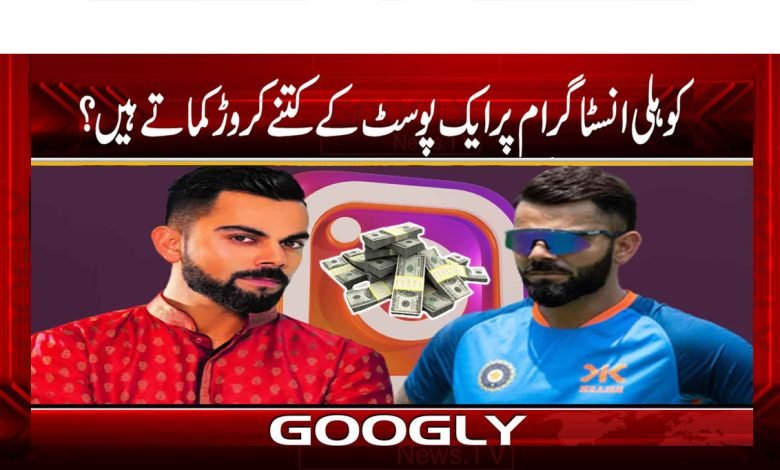 Kohli Earn Per Post on Instagram News