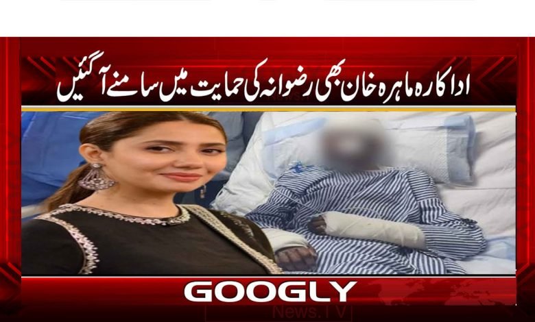 Mahira Khan Support of Rizwana News