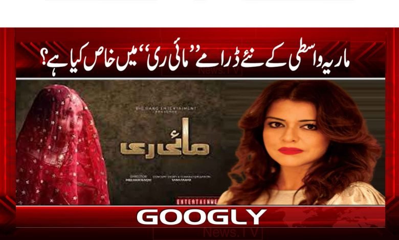 My Re Drama Latest News Urdu
