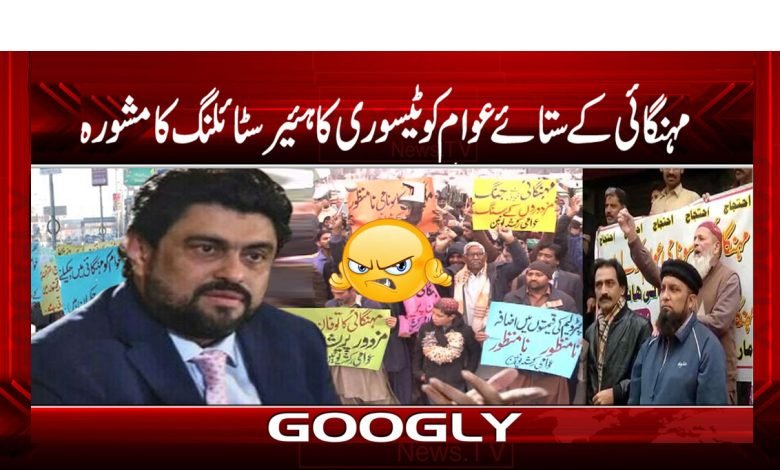 Inflation Due to Public News Urdu