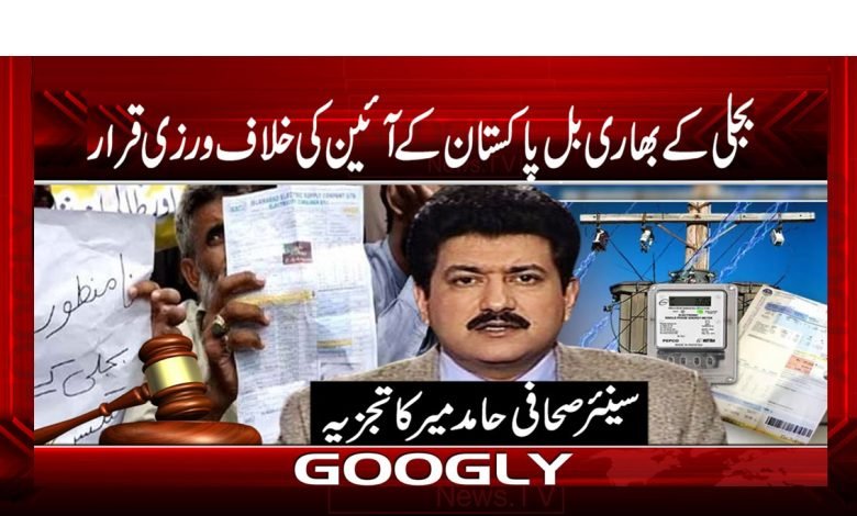 Heavy Electricity Bills Violate Constitution