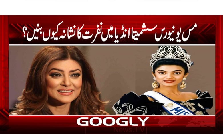 Miss Universe Sushmita News Urdu