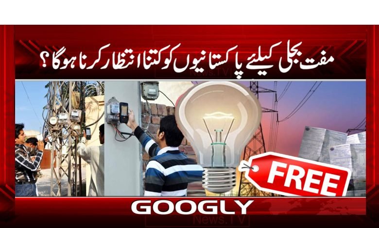 Free Electricity Wait for Pakistan News