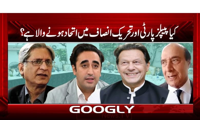 PPP And PTI Between Alliance News Urdu