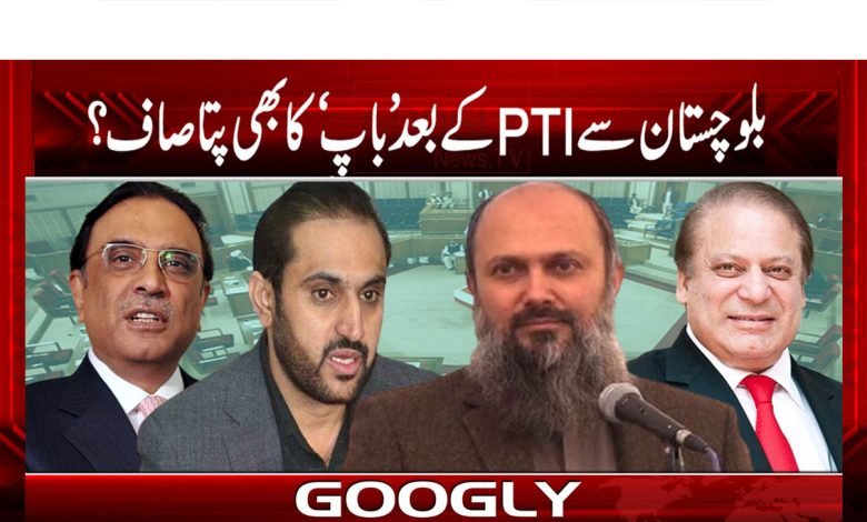 PTI from Balochistan News Urdu