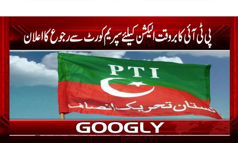 PTI Supreme court
