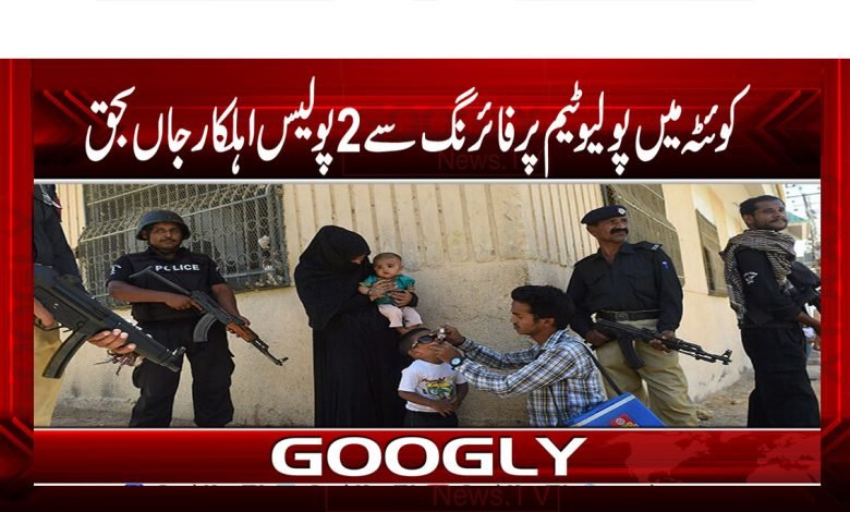 Firing on Polio 2 Police Killed News