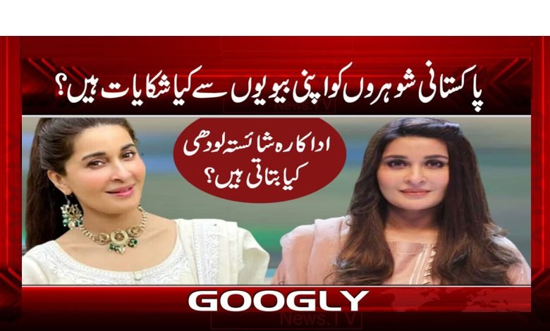 Pakistani Husbands What Complaint Wives