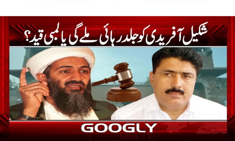 Shakeel Afridi Soon Released News
