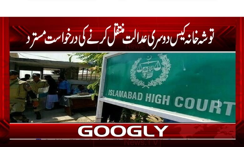 Tosha Khana Case Latest News Urdu