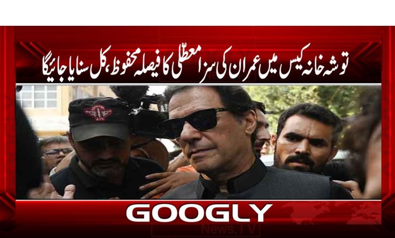 Tosha Khana Case Decision Suspend Imran