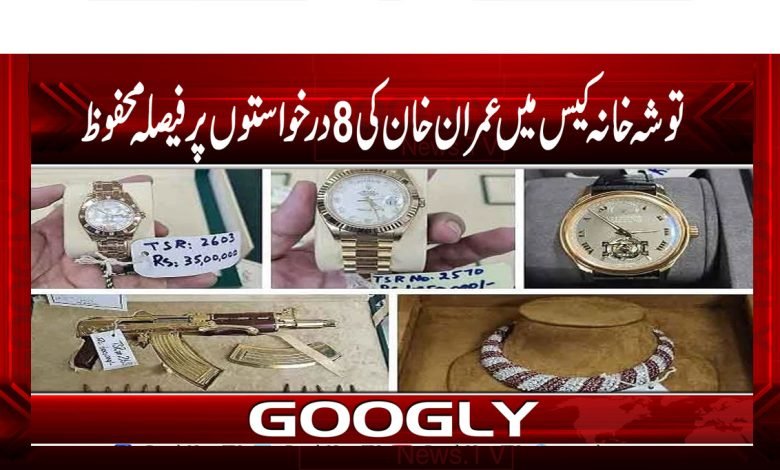 Imran Khan Tosha Khana Case News