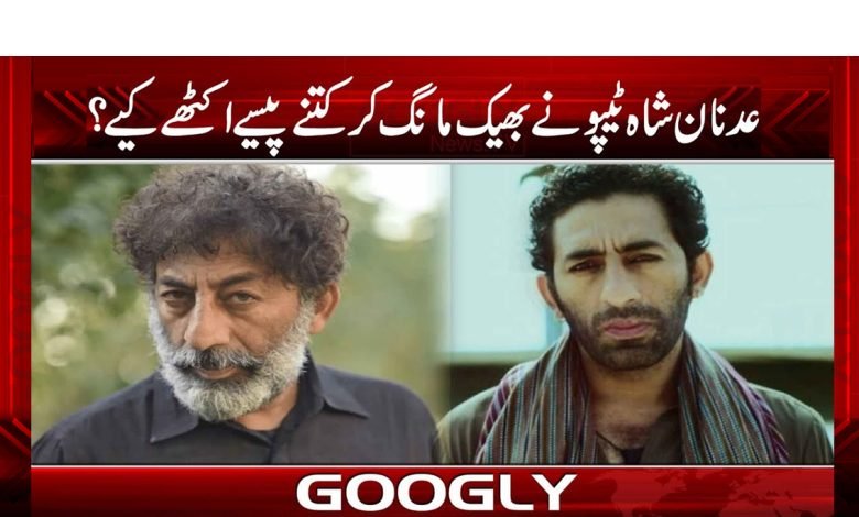 Adnan Shah Tipu Collect Money