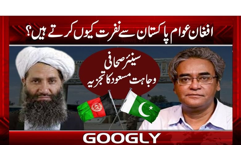 Afghan people hate Pakistan News