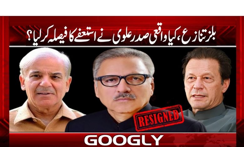 President Alvi Really Decide News Urdu