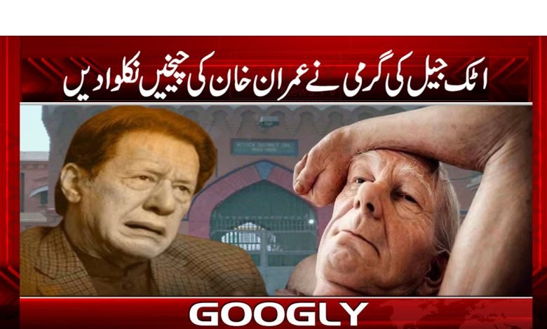Heat of Attock Jail Out Imran Screams