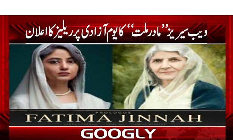 Web Series Mader Millat Release Day 14 Aug