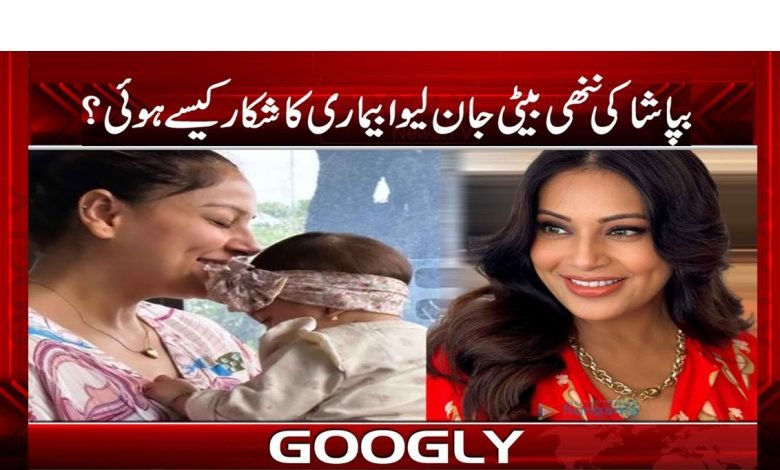 Bipasha Little Daughter Liwa Suffer