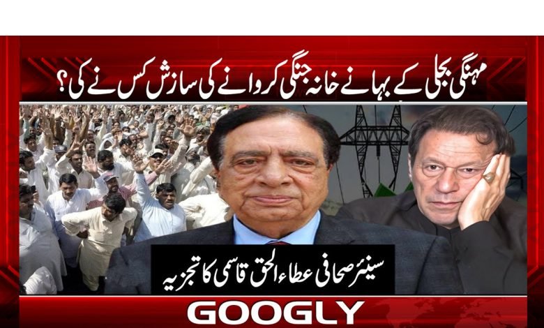 Expensive Electricity News Urdu