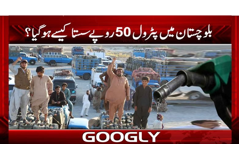 Balochistan Petrol 50 Rupees Cheaper