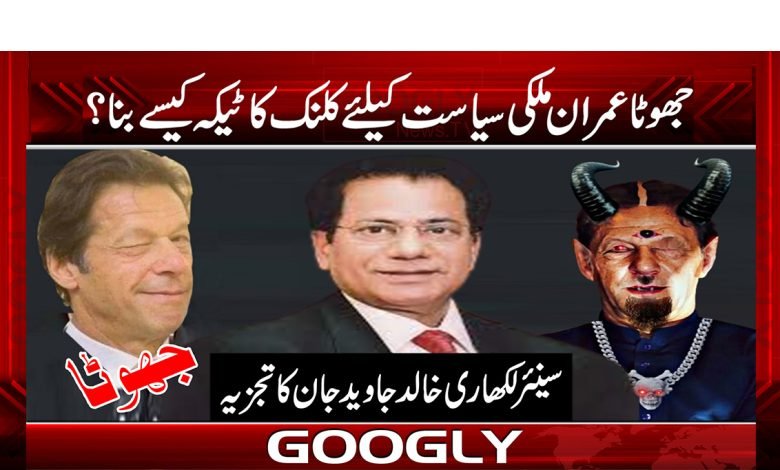 Imran False Domestic Politics News
