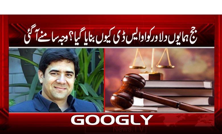 Judge Humayun Dilawar Made OSD News