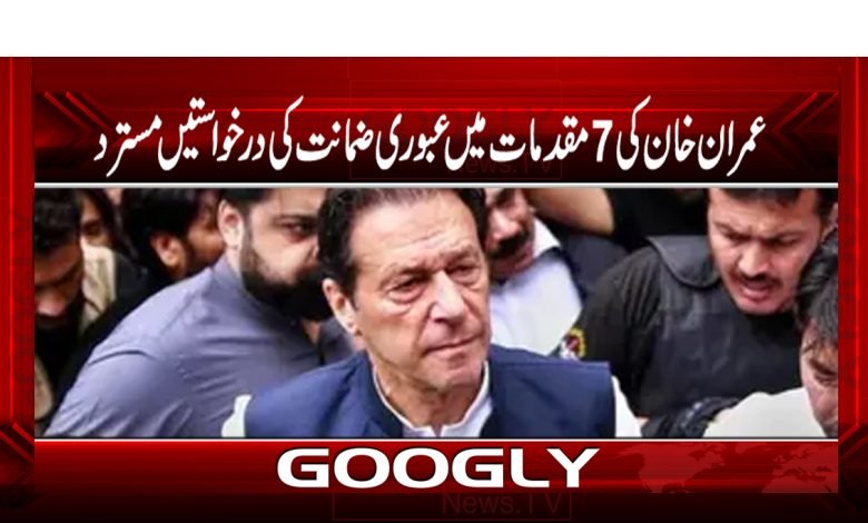 Imran Khan Rejected in 7 Cases News
