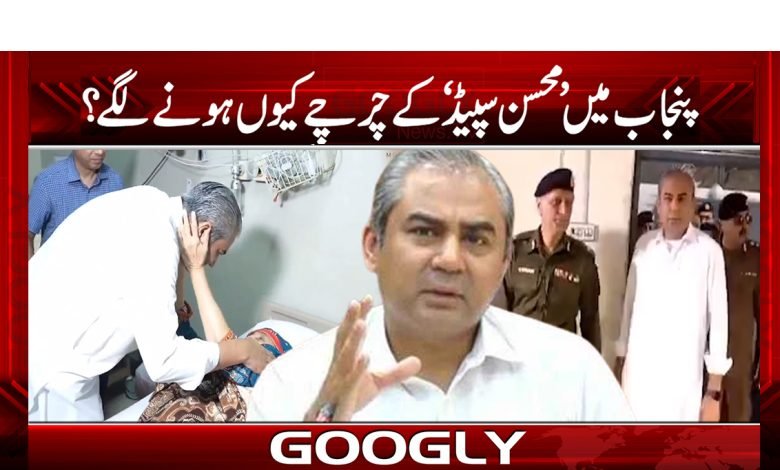 Mohsin Speed ​​Start Happening Punjab