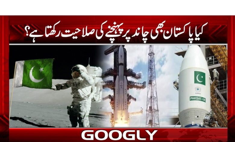 Pakistan Ability to Reach Moon News