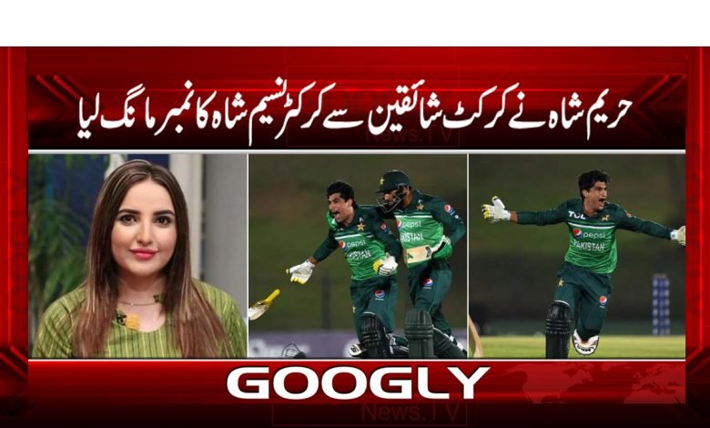 Hareem Shah Asked Cricket Fans News