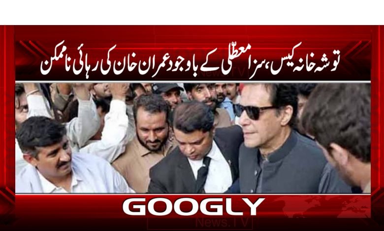 Tosha Khana Case Imran Khan Release