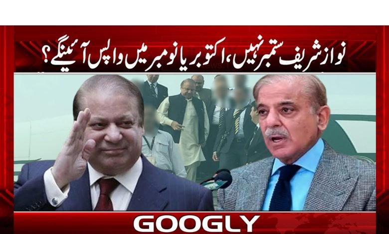 Nawaz Sharif will Return in October News