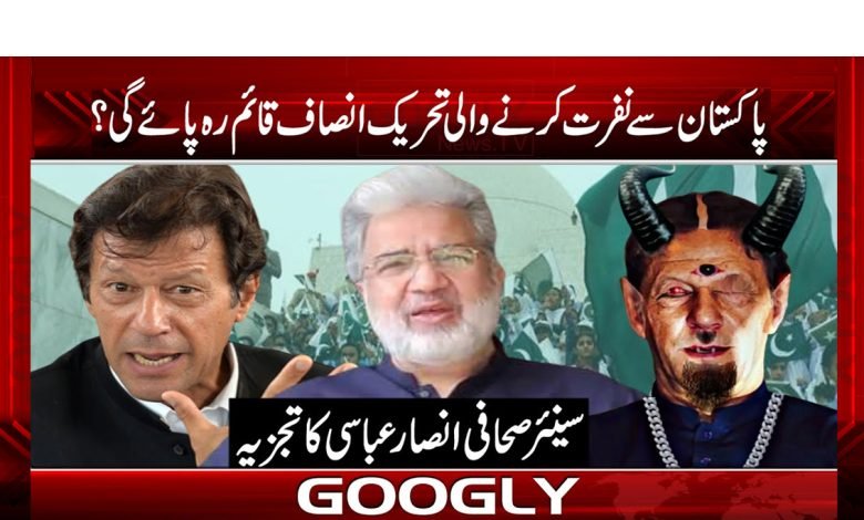 Pakistan Hating Tehreek e Insaf News