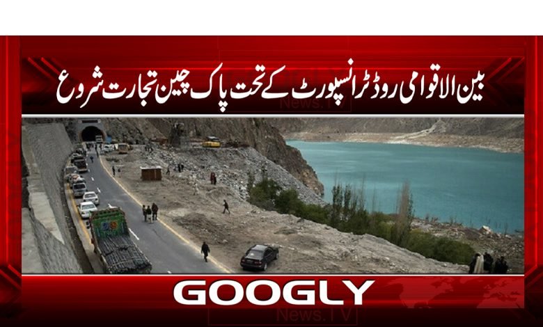 Pak-China Trade Started News Urdu