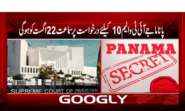 Panama JIT Volume 10 News in Urdu