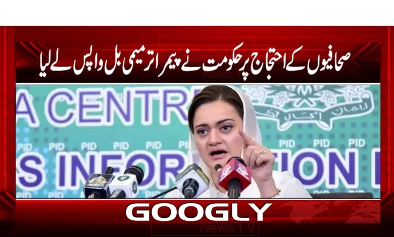 Government Withdrew PEMRA Bill