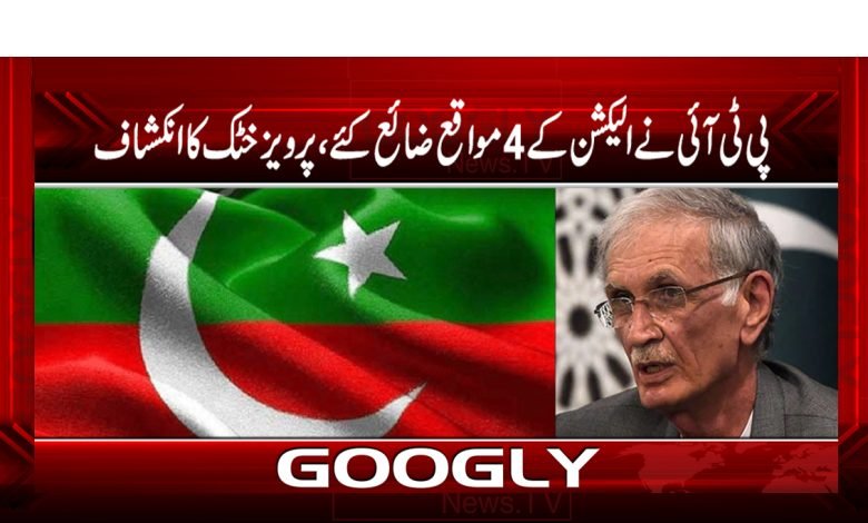 PTI Wasted 4 Opportunities of Election