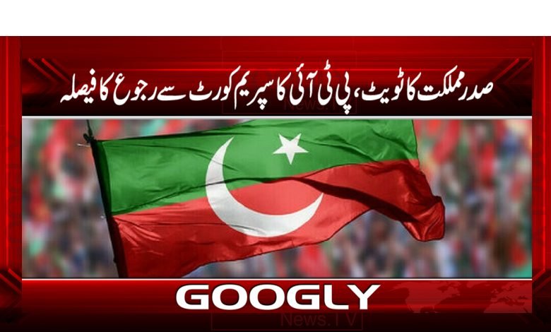 PTI Reference From Supreme Court News