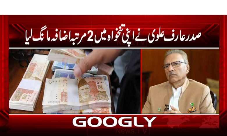 Arif Alvi Asked Increase in His Salary News