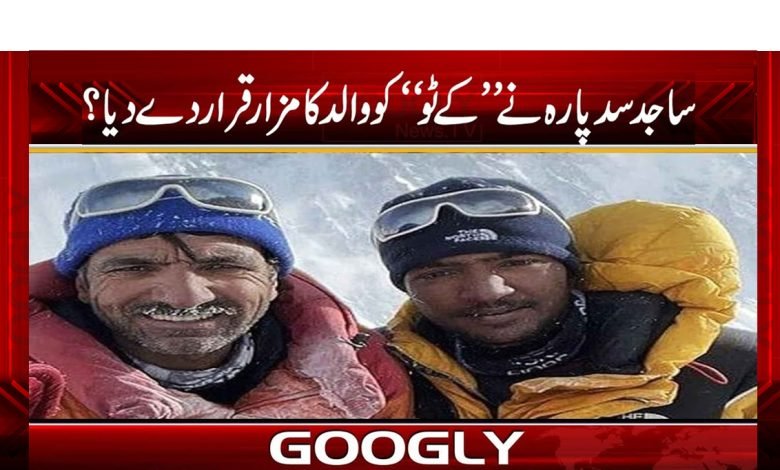 Sajid Sadpara Clean K2 News Urdu